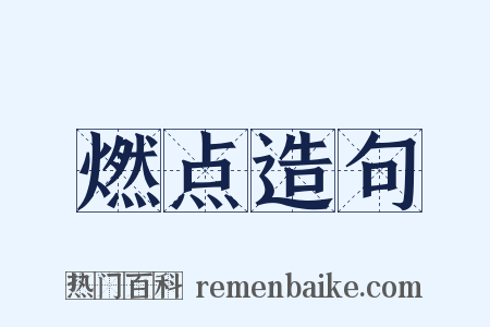 燃点造句是什么意思的图片